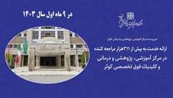 ارائه خدمت به بیش از 311 هزار مراجعه کننده به بیمارستان و کلینیک فوق تخصصی کوثر سمنان در 9 ماه نخست سال 1403